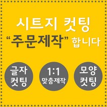 오피스왕국 글자컷팅 시트컷팅 창문 유리문 데코 스티커 주문제작 그래픽 스티커, 핫핑크