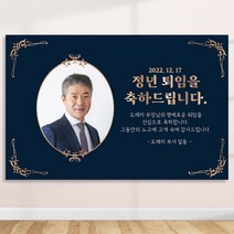정년 퇴임 퇴직 은퇴 퇴임식 현수막 주문 제작 플랜카드 포토형 3Mx900mm, R29 포토형, 사방큐방 (4개)