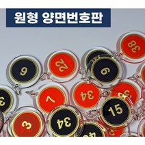 힘찬쇼핑_ 원형 아크릴 번호판 번호표 10개 묶음 1~100까지 10개단위 선택가능 헬스장 락카룸 신발장 사물함 키 독서실 번호키 필라테스 번호키홀더, 검정색, 21~30