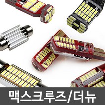 PGM1*^몰파워에디션 맥스크루즈 더뉴 LED 실내등 풀세트 차량 꾸미기 자동차튜닝 조명 차량등 램프^*1췤pgm, a^^*옵션없슴