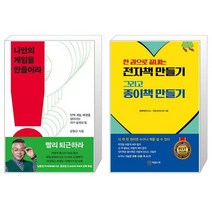 나만의 게임을 만들어라 + 한 권으로 끝내는 전자책 만들기 그리고 종이책 만들기 (마스크제공)
