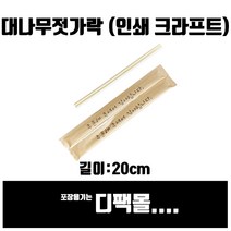 디팩몰 기본인쇄 둥근 대나무젓가락 크라프트, 1박스, 100개