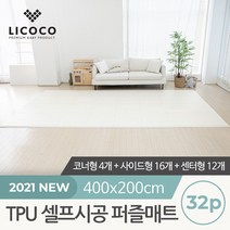 [리코코] TPU 셀프시공 퍼즐매트 32p 코너4개+사이드16개+센터12개, 상세설명 참조, 테라조/코너