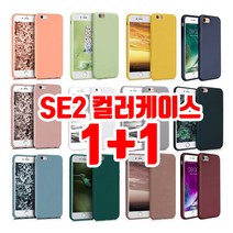 넥스트모바일 아이폰SE2 se 2020 2세대 실리콘 컬러 슬림 케이스 1+1 휴대폰