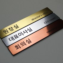 세경케이알 샤프트 로마크 회사현판 사무실표시판 명판 도어사인 부서표찰 대표이사실 회사팻말 사무실현판 사무실안내판 회사간판 탕비실 메탈현판 연구소, 로즈골드(적동), 300x50