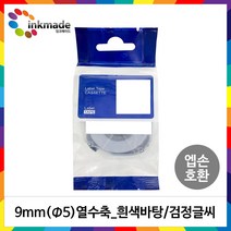 엡손 호환 열수축튜브 테이프 6mm 9mm 12mm 18mm 라벨 프린터, 1개, 9mm_SU5W(흰색바탕/검정글씨)