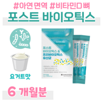 프로 바이오틱스 포스트 바이오스틱 유산균 비타민D 뼈건강 비타민E 항산화 아연 면역 락토 바실러스 가세리 루테리 람노서스 홈쇼핑 프리미엄 영양제 성분 가격 효능 비교, 6개월, 2000mg x 30포 (하루1포)
