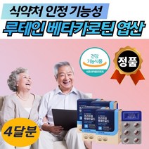 눈건강 보조제 노안 대용량 누태인 뉴테인 비타민 4통 할머니 할아버지 홈쇼핑 건강 기능 식약청 인정 인증 어머니 아버지 직장인 고시생 금잔화 추출물 미네랄 성인 메리골드 꽃
