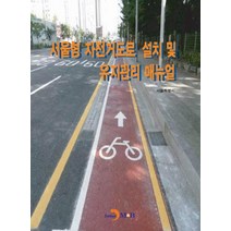 서울형 자전거도로 설치 및 유지관리 매뉴얼, 진한엠앤비, 서울특별시 저