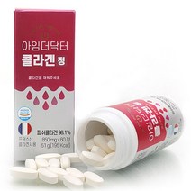 아임더닥터 콜라겐정 850mg x 60정 프랑스산 98% 저분자 어린 어류 피쉬 콜라겐 펩타이드