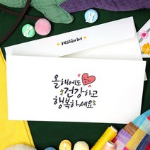 토리나라디자인 신년 새해 설날 캘리 세배 세뱃돈 상품권 티켓 용돈 가로 백색 용돈 봉투 20매입, 06-올해건강행복(캘리)