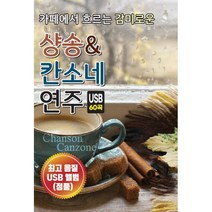 샹송 앤 칸소네 연주, 1USB