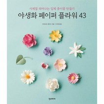 야생화 페이퍼 플라워 43 사계절피어나는입체종이꽃만들기, 상품명