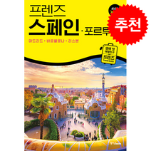 프렌즈 스페인 · 포르투갈 : 마드리드 · 바르셀로나 · 리스본