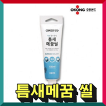 [보경이네몰]오공 틈새메꿈 씰(백색), 상세페이지 참조, 상세페이지 참조, 상세페이지 참조
