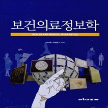 NSB9788959383030 새책-스테이책터 [보건의료정보학]---아카데미아-석경휴.이재홍 외 지음-보건학-20140303 출간-판형 193x247-, 보건의료정보학