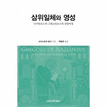 삼위일체와 영성 나지안조스의그레고리오스의신앙여정, 상품명
