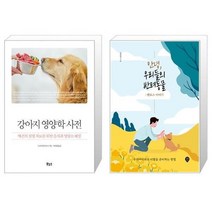 유니오니아시아 강아지 영양학 사전 + 안녕 우리들의 반려동물, [단일상품]
