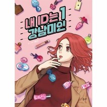 내 ID는 강남미인 1 - 기맹기, 단품