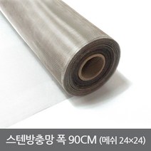 스텐방충망 24매쉬 90CM 30미터 STS304 스텐망 방충망