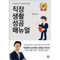 직장 생활 성공 매뉴얼