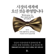 사장의 세계에 오신 것을 환영합니다:어떤 상황에서도 살아남는 사장의 70가지 실전 비책, 유노북스, 최송목