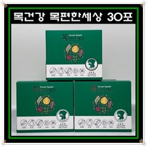 [3박스] 목편한세상 30포 기관지건강 도라지 모과 대추 미세먼지 목건강