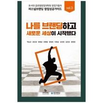 [리커리어북스]퍼스널브랜딩 창업 성공 가이드 VOL 3 호서대 글로벌창업대학원 창업가들의 나를, 없음