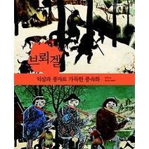[개똥이네][중고-상] 브뢰겔 - 익살과 풍자로 가득한 풍속화
