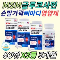 골다공증 예방 다리 종아리 조인트 관절 글루코사민 디메틸설폰 엠에스엠 식이유황 손등 발등 근막 근육 통 담걸렸을때 아플때 시큰거림 뻐근할때 뭉쳤을때 결릴떄 먹는 영양제 추천 필수, 3통, 60정