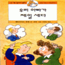 [개똥이네][중고-중] 우리 아빠가 제일 세다 (난책읽기가좋아 2단계 - 8)