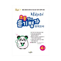 자이스토리 초등 영어 듣기 평가 모의고사 4-1