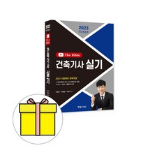 한솔아카데미 The bible 더 바이블 건축기사실기 시험