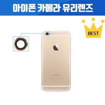 아이폰자가수리 아이폰 전기종 후면 카메라 유리 렌즈 수리 아이폰6 아이폰6+ 아이폰6S 아이폰6S+ 아이폰7 아이폰7+ 아이폰8 아이폰8+아이폰X 아이폰XR 아이폰XS MAX, 1개, 아이폰6+ 카메라유리