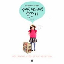 이노플리아 헐리우드 키즈 스타일 손뜨개 우리 아이 패셔니 키즈 만들기, One color | One Size@1