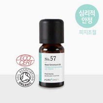 57.로즈 제라늄 아로마오일 (10ml/유기농) 에센셜오일
