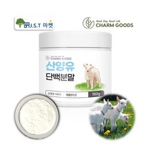산양유 단백질 100% 네덜란드 MBP 산양 단백 분말 가루 단백질보충, 1개, 150g