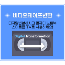 비디오테이프변환 캠코더테이프변환 VHS/8mm/6mm테이프 최신MP4동영상변환 TV 컴퓨터 핸드폰 어디서나 재생가능!, 테이프개수