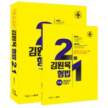 김원욱 형법 2.1:경찰채용 간부 승진 법원 검찰 변호사 시험대비, 좋은책