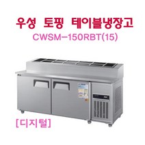 CWSM-150RBT(15) 우성토핑테이블냉장고1500 5자 디지털 서울인천무료배송, 메탈