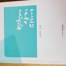 인천에 살기 위하여/신현수시집