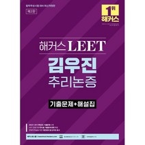 해커스 LEET(리트) 김우진 추리논증 기출문제+해설집 : 2023~2019학년도 기출문제 수록ㅣ LEET 전문가의 연도별 기출문제 총평 제공ㅣ 해커스로스쿨