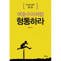 웅진북센 여호수아처럼 형통하라