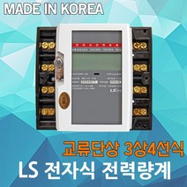 LS 전력량계 전자식 80A 120A 3상4선식 전기 계측기 계량기 분전반 전자식전력량계 전기계량기, 03.3상4선식 120A(상하타입)
