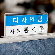 파티션 꽂이 네임카드 아크릴명패 파티션명패, 파티션 (A1430)