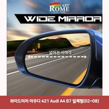 할인클럽Wbx49J9Ry2 와이드미러 아우디 421 Audi A4 B7 일체형(02-08)6977 와이드미러 한신와이드미러 사각지대보조미러 사이드미러 백미러 사이드미러커버.와이드백미러