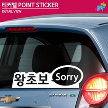 왕초보 Sorry 차꾸미기 도로연수 차량스티커 차량용스티커, 1개, 소형 옐로우