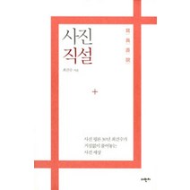 사진직설:사진 평론 30년 최건수가 거침없이 풀어놓는 사진 세상, 다빈치