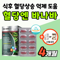 식후 혈당 조절 바나바 혈당엔 상승 억제 케어 관리 에 좋은 영양제 바나바잎 추출물 식약처 인증 공복 당 낮추는 보조제 바나나잎 코로솔산 캐나다 약2개월분 도레미잡화점 사은품 증정, 2개_도레미잡화점 사은품