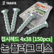 야하타 논플러그 피스 4x38 접시헤드 콘크리트나사 F-438(1통 150개) 논프라피스, 4x38 접시헤드 [F-438]